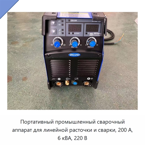 Портативный промышленный сварочный аппарат для линейной расточки и сварки, 200 А, 6 кВА, 220 В