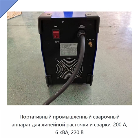 Портативный промышленный сварочный аппарат для линейной расточки и сварки, 200 А, 6 кВА, 220 В
