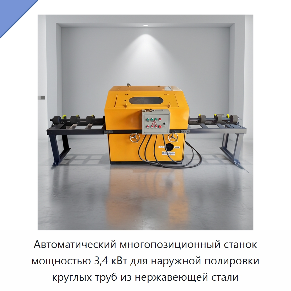 Автоматический многопозиционный станок мощностью 3,4 кВт для наружной полировки круглых труб из нержавеющей стали — Полировальные станки по металлу