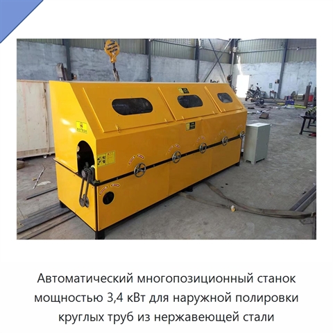 Автоматический многопозиционный станок мощностью 3,4 кВт для наружной полировки круглых труб из нержавеющей стали