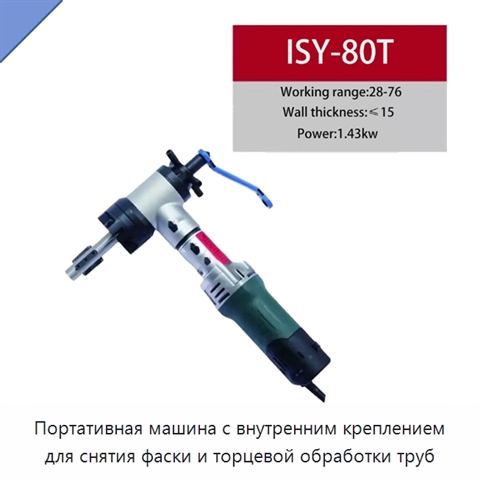 Портативная машина с внутренним креплением для снятия фаски и торцевой обработки труб