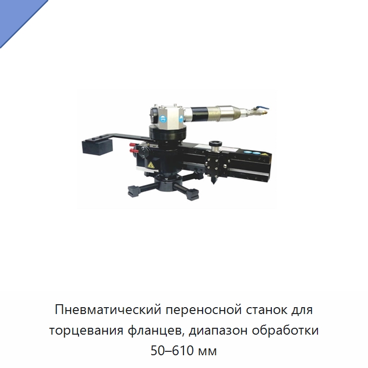 Пневматический переносной станок для торцевания фланцев, диапазон обработки 50–610 мм — Фаскоснимательный станок