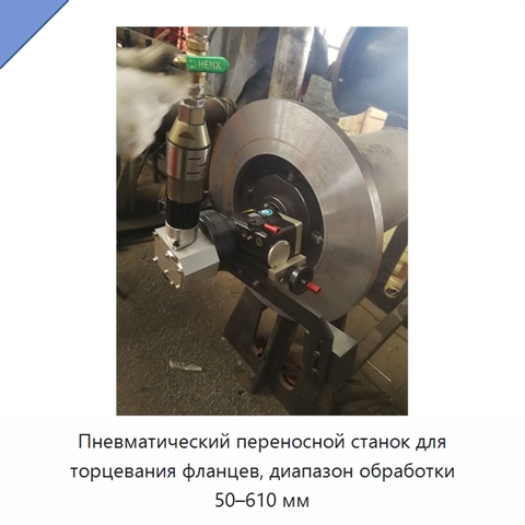 Пневматический переносной станок для торцевания фланцев, диапазон обработки 50–610 мм