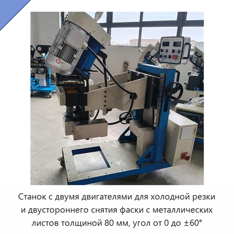 Станок с двумя двигателями для холодной резки и двустороннего снятия фаски с металлических листов толщиной 80 мм, угол от 0 до ±60°