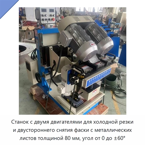 Станок с двумя двигателями для холодной резки и двустороннего снятия фаски с металлических листов толщиной 80 мм, угол от 0 до ±60°