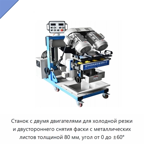 Станок с двумя двигателями для холодной резки и двустороннего снятия фаски с металлических листов толщиной 80 мм, угол от 0 до ±60°