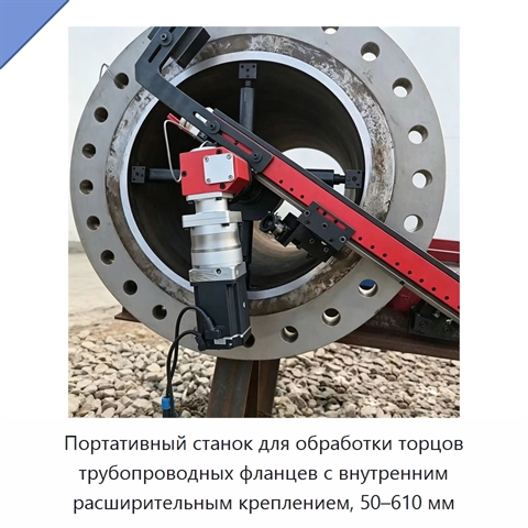 Портативный станок для обработки торцов трубопроводных фланцев с внутренним расширительным креплением, 50–610 мм