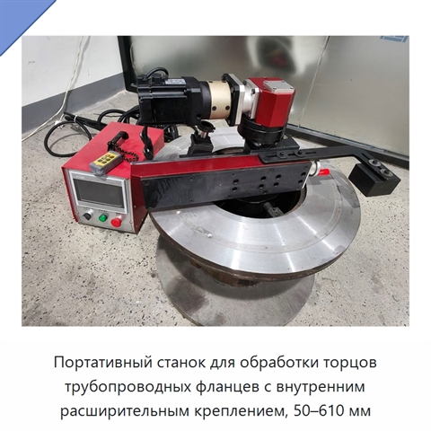 Портативный станок для обработки торцов трубопроводных фланцев с внутренним расширительным креплением, 50–610 мм