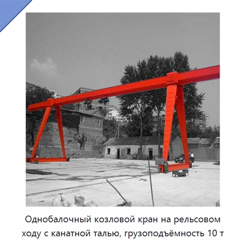 Однобалочный козловой кран на рельсовом ходу с канатной талью, грузоподъёмность 10 т