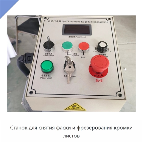 Станок для снятия фаски и фрезерования кромки листов