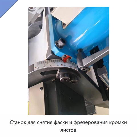 Станок для снятия фаски и фрезерования кромки листов