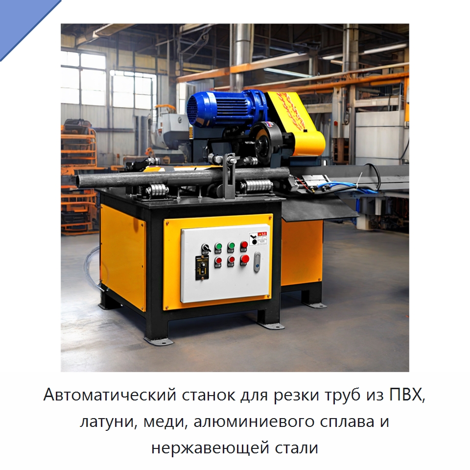 Автоматический станок для резки труб из ПВХ, латуни, меди, алюминиевого сплава и нержавеющей стали — Станки для обработки труб