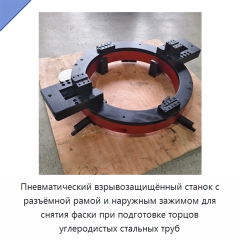 Пневматический взрывозащищённый станок с разъёмной рамой и наружным зажимом для снятия фаски при подготовке торцов углеродистых стальных труб