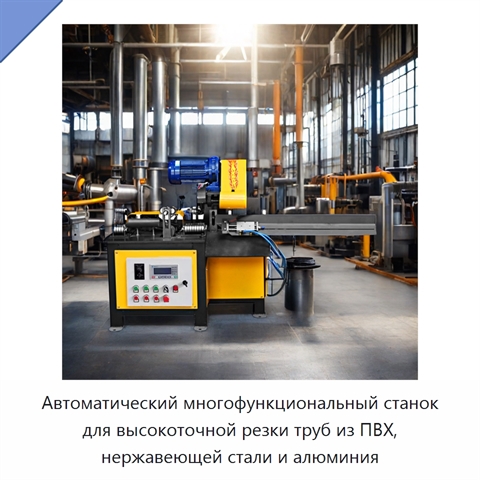 Автоматический многофункциональный станок для высокоточной резки труб из ПВХ, нержавеющей стали и алюминия