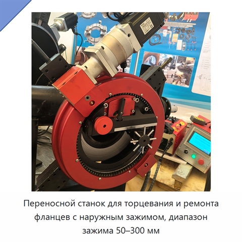 Переносной станок для торцевания и ремонта фланцев с наружным зажимом, диапазон зажима 50–300 мм
