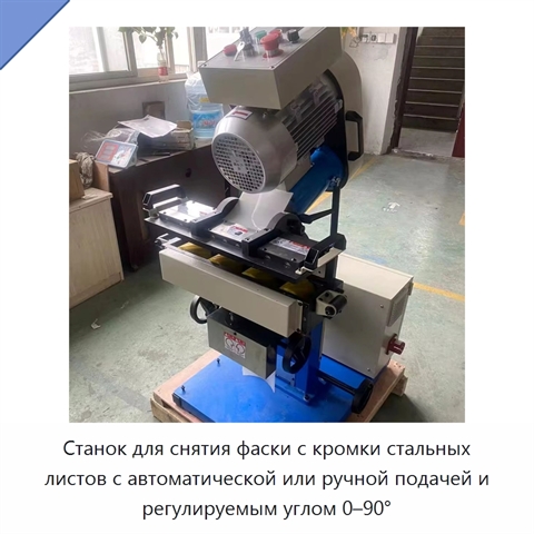 Станок для снятия фаски с кромки стальных листов с автоматической или ручной подачей и регулируемым углом 0–90°