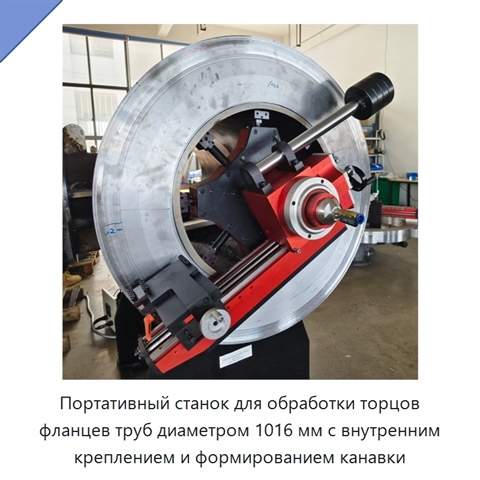 Портативный станок для обработки торцов фланцев труб диаметром 1016 мм с внутренним креплением и формированием канавки