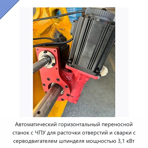 Автоматический горизонтальный переносной станок с ЧПУ для расточки отверстий и сварки с серводвигателем шпинделя мощностью 3,1 кВт