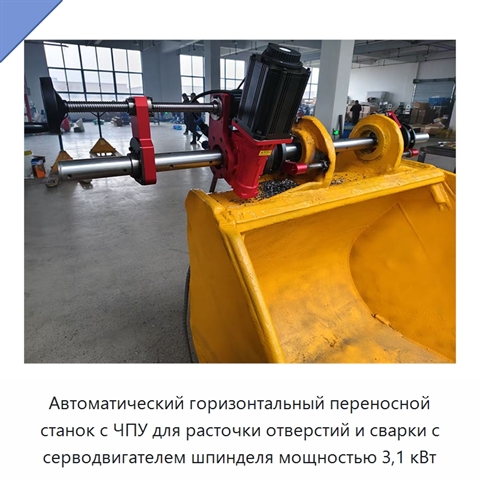 Автоматический горизонтальный переносной станок с ЧПУ для расточки отверстий и сварки с серводвигателем шпинделя мощностью 3,1 кВт