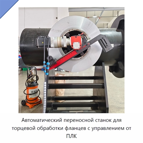 Автоматический переносной станок для торцевой обработки фланцев с управлением от ПЛК