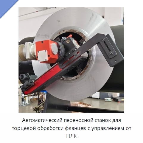 Автоматический переносной станок для торцевой обработки фланцев с управлением от ПЛК