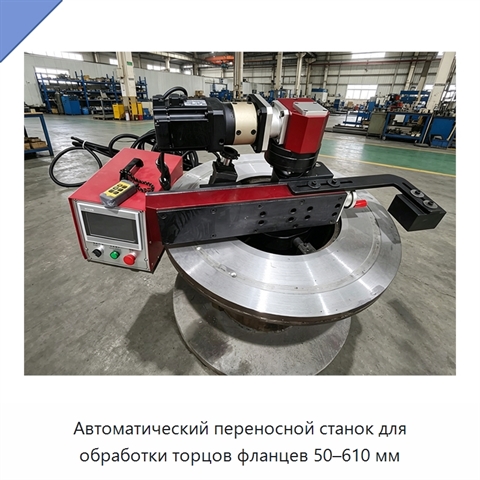 Автоматический переносной станок для обработки торцов фланцев 50–610 мм