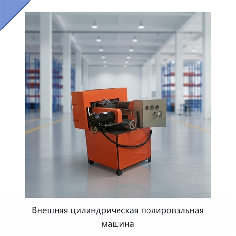Внешняя цилиндрическая полировальная машина