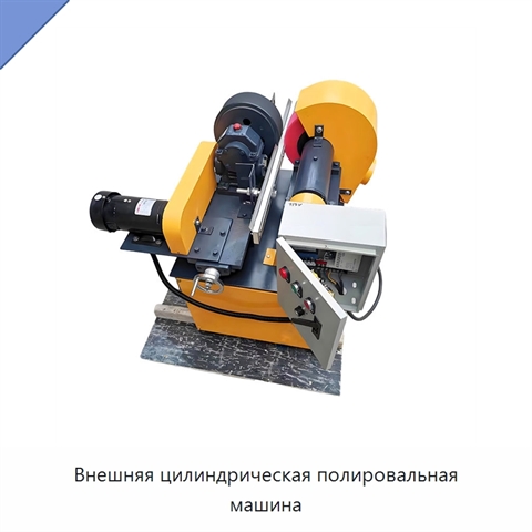 Внешняя цилиндрическая полировальная машина