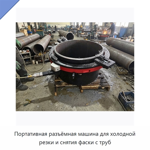 Портативная разъёмная машина для холодной резки и снятия фаски с труб