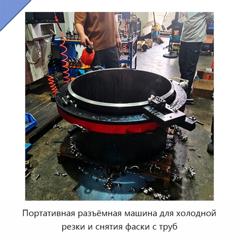 Портативная разъёмная машина для холодной резки и снятия фаски с труб