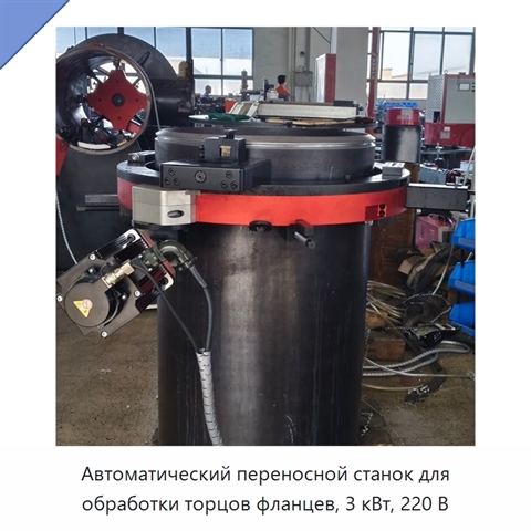 Автоматический переносной станок для обработки торцов фланцев, 3 кВт, 220 В