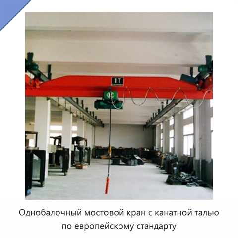 Однобалочный мостовой кран с канатной талью по европейскому стандарту
