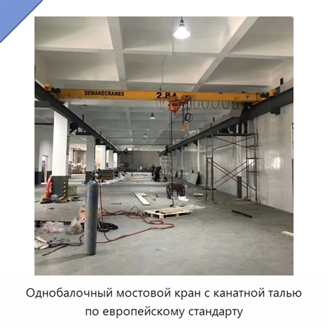 Однобалочный мостовой кран с канатной талью по европейскому стандарту