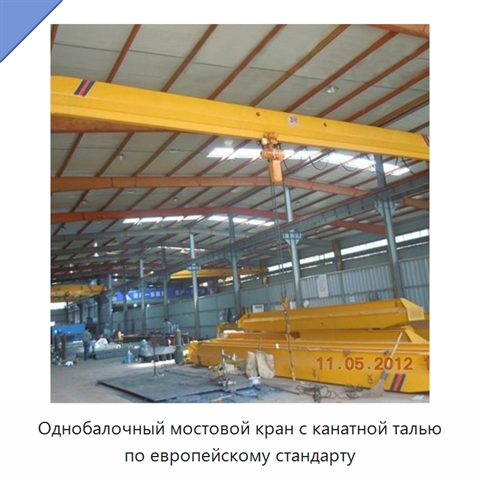Однобалочный мостовой кран с канатной талью по европейскому стандарту
