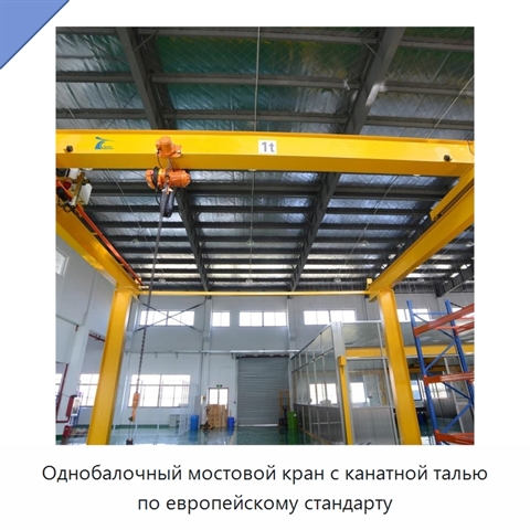 Однобалочный мостовой кран с канатной талью по европейскому стандарту