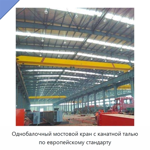 Однобалочный мостовой кран с канатной талью по европейскому стандарту