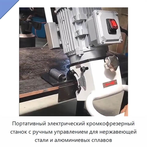 Портативный электрический кромкофрезерный станок с ручным управлением для нержавеющей стали и алюминиевых сплавов