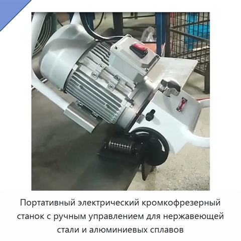 Портативный электрический кромкофрезерный станок с ручным управлением для нержавеющей стали и алюминиевых сплавов