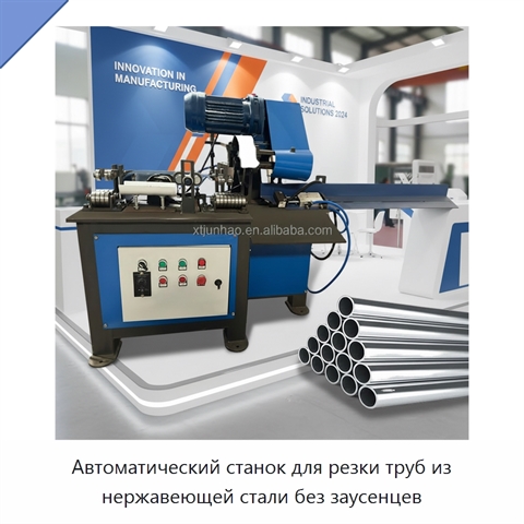 Автоматический станок для резки труб из нержавеющей стали без заусенцев