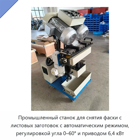 Промышленный станок для снятия фаски с листовых заготовок с автоматическим режимом, регулировкой угла 0–60° и приводом 6,4 кВт