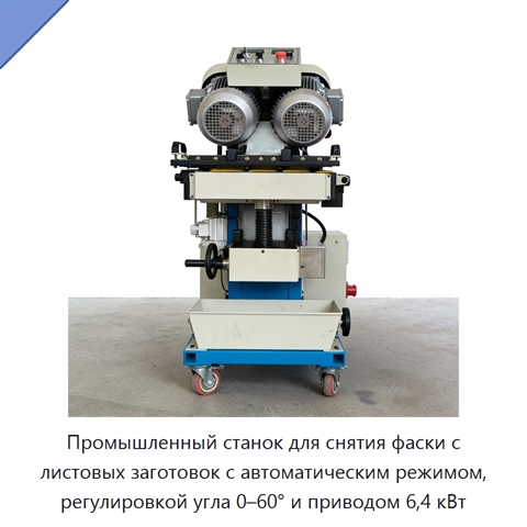 Промышленный станок для снятия фаски с листовых заготовок с автоматическим режимом, регулировкой угла 0–60° и приводом 6,4 кВт