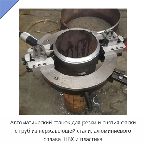 Автоматический станок для резки и снятия фаски с труб из нержавеющей стали, алюминиевого сплава, ПВХ и пластика