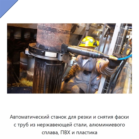 Автоматический станок для резки и снятия фаски с труб из нержавеющей стали, алюминиевого сплава, ПВХ и пластика