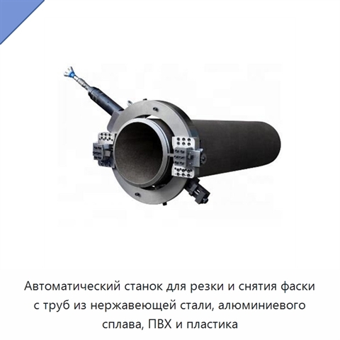 Автоматический станок для резки и снятия фаски с труб из нержавеющей стали, алюминиевого сплава, ПВХ и пластика