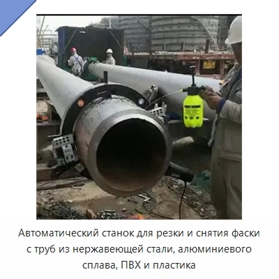 Автоматический станок для резки и снятия фаски с труб из нержавеющей стали, алюминиевого сплава, ПВХ и пластика
