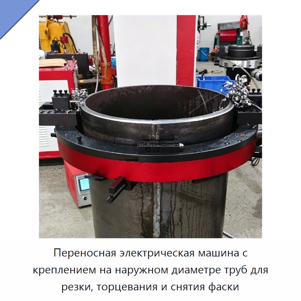 Переносная электрическая машина с креплением на наружном диаметре труб для резки, торцевания и снятия фаски — Фаскоснимательный станок