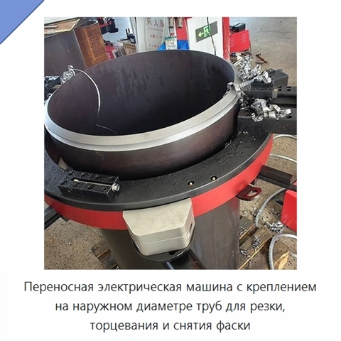 Переносная электрическая машина с креплением на наружном диаметре труб для резки, торцевания и снятия фаски