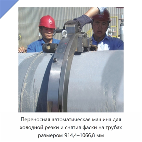 Переносная автоматическая машина для холодной резки и снятия фаски на трубах размером 914,4–1066,8 мм