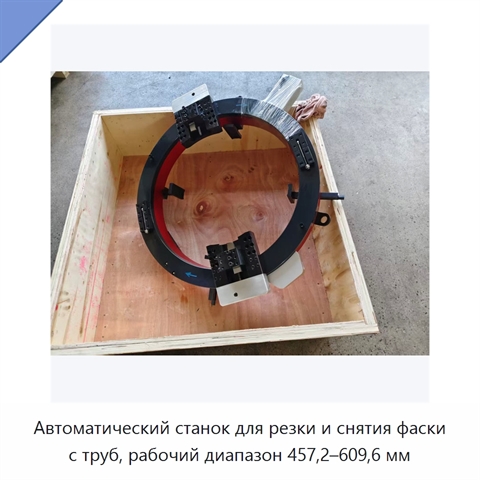 Автоматический станок для резки и снятия фаски с труб, рабочий диапазон 457,2–609,6 мм