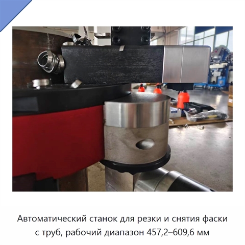 Автоматический станок для резки и снятия фаски с труб, рабочий диапазон 457,2–609,6 мм